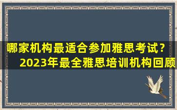 哪家机构最适合参加雅思考试？ 2023年最全雅思培训机构回顾